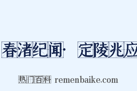 春渚纪闻·定陵兆应是什么意思的图片